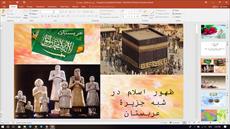 پاورپوینت درس ۹ مطالعات اجتماعی هشتم/ظهور اسلام در شبه جزیره عربستان